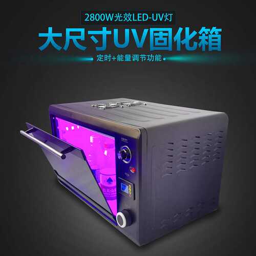 大尺寸UV烤箱紫外线固化箱 去黄氧化3D打印UV胶曲面屏手机维修OCA
