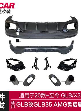 适用于奔驰GLB后唇X247改装GLB35AMG款后唇尾喉包围四出尾喉排气
