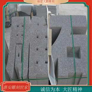 福建厂家定制 花岗岩石雕立体字 三维石材立体字雕刻 广场门碑石