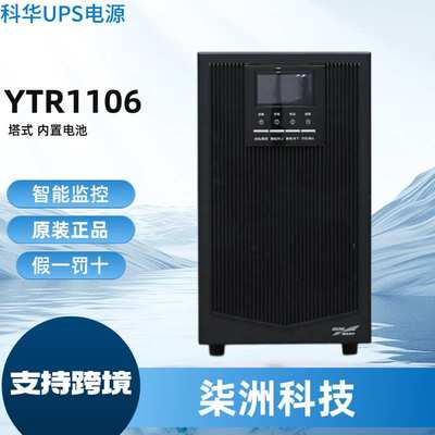 科华UPS不间断电源YTR1106 在线式 6KVA/5400W 内置电池 ups电源