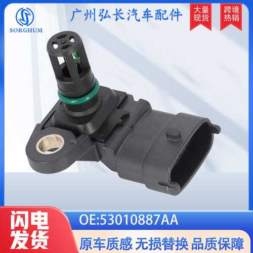 53010887AA适用于道奇克莱斯勒汽车配件进气压力传感器