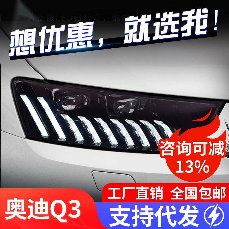 适用于13-18款奥迪Q3大灯总成改装LED透镜跑马日行灯流水转向灯