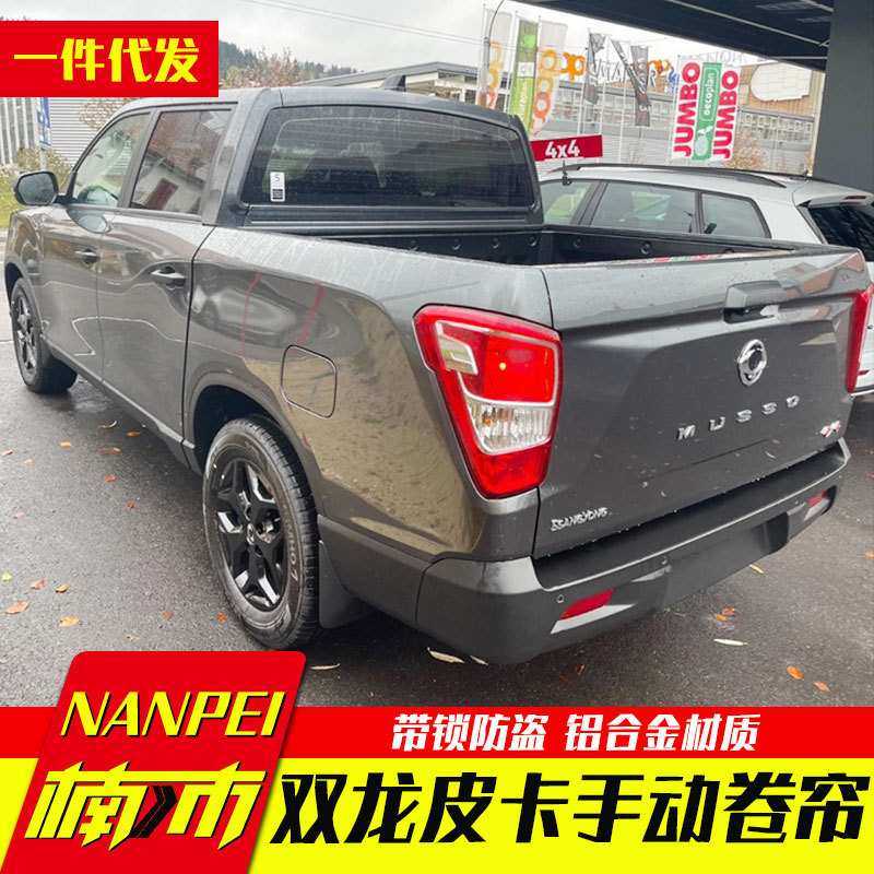 韩国双龙皮卡2023新款Sangyong musso皮卡车货箱手动电动卷帘后盖