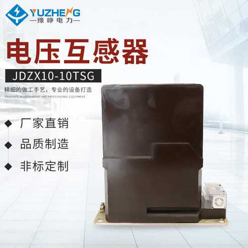 电压互感器 JDZX10-10TSG 封闭35KV单相户外高压电压互感器