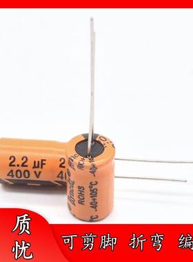 足压 400V 2.2UF 8*12 橙色 耐高温 铝电解电容器 8x12 高频低阻