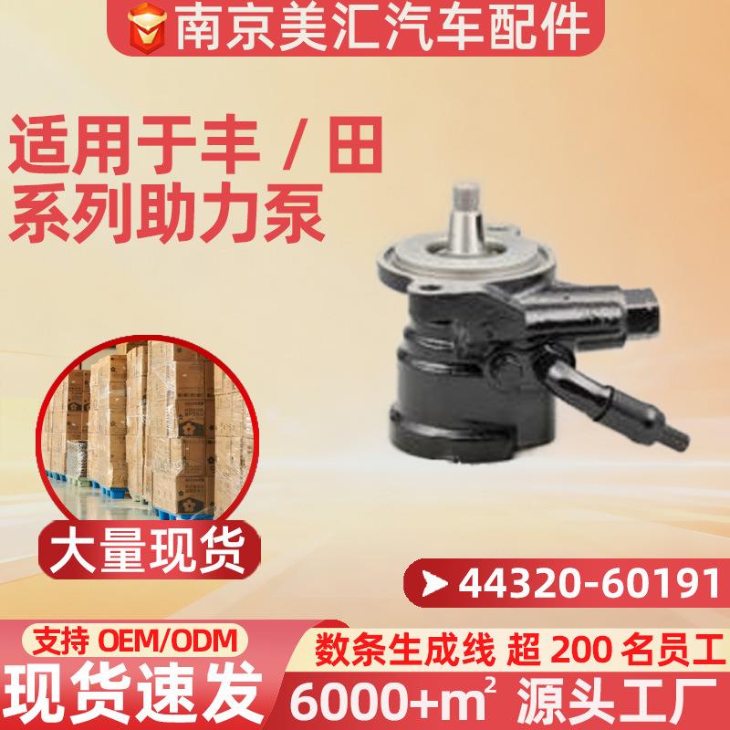 适用于丰田44320-60191 TOYOTA汽车配件转向助力泵转向系统总成