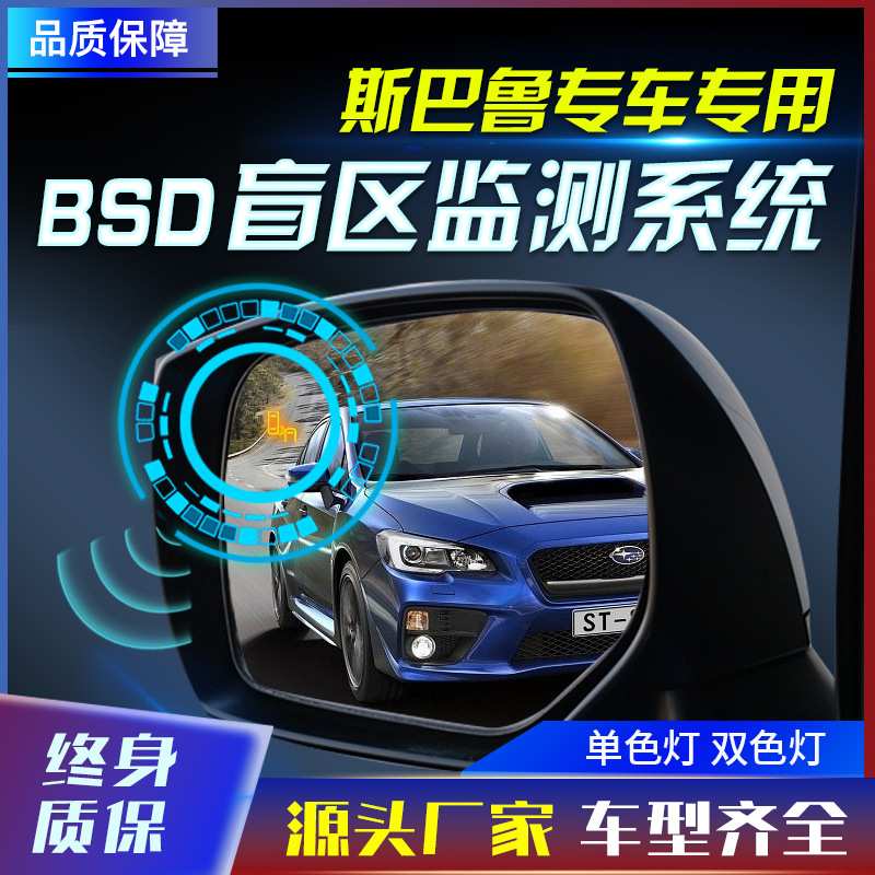 适用于斯巴鲁森林人傲虎旭豹XVBRZ原厂款并线辅助盲点监测BSD工厂