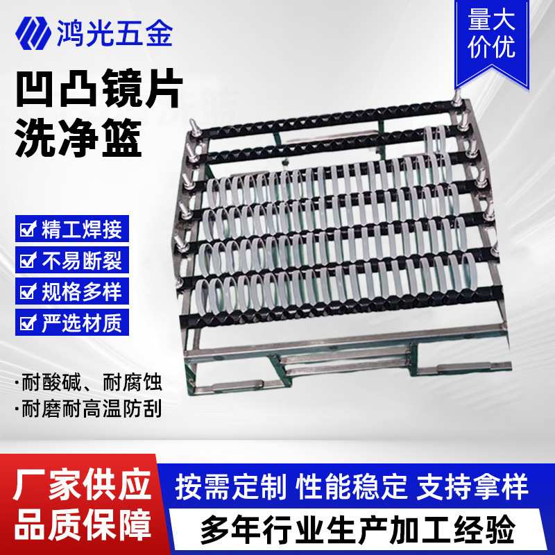 凹凸镜片洗净篮铁氟龙清洗架超声波清洗架不锈钢耐高温耐酸碱