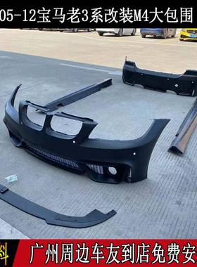 E90E92E93进口老3系改装M3M4大包围前后杠侧裙机盖尾翼中网