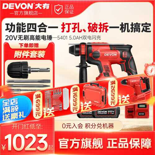 DEVON大有5401充电式电锤锂电池冲击钻电镐电钻三用无刷工业级