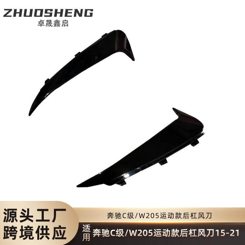 适用于奔驰C级后杠风刀W205四门运动版后保险杠出风口卡扣式风刀