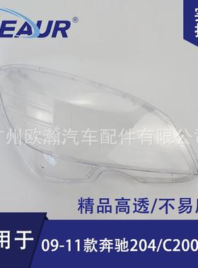 适用于 奔驰C级204大灯罩09-11款C180/C200/C260/300大灯面PC灯罩