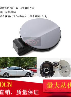 适用于大众迈腾帕萨特B7 12-15年油箱外盖3AD809857加油门箱盖板