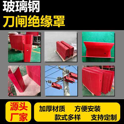 玻璃钢电力绝缘挡板电力横担玻璃钢刀闸保护罩玻璃钢刀闸罩厂家现