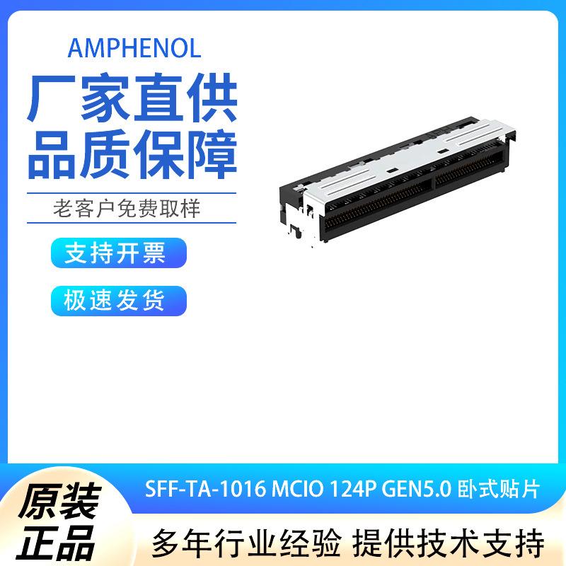安费诺 G97R24322HR MCIO 124P GEN5.0卧式贴片 SFF-TA-1016 现货