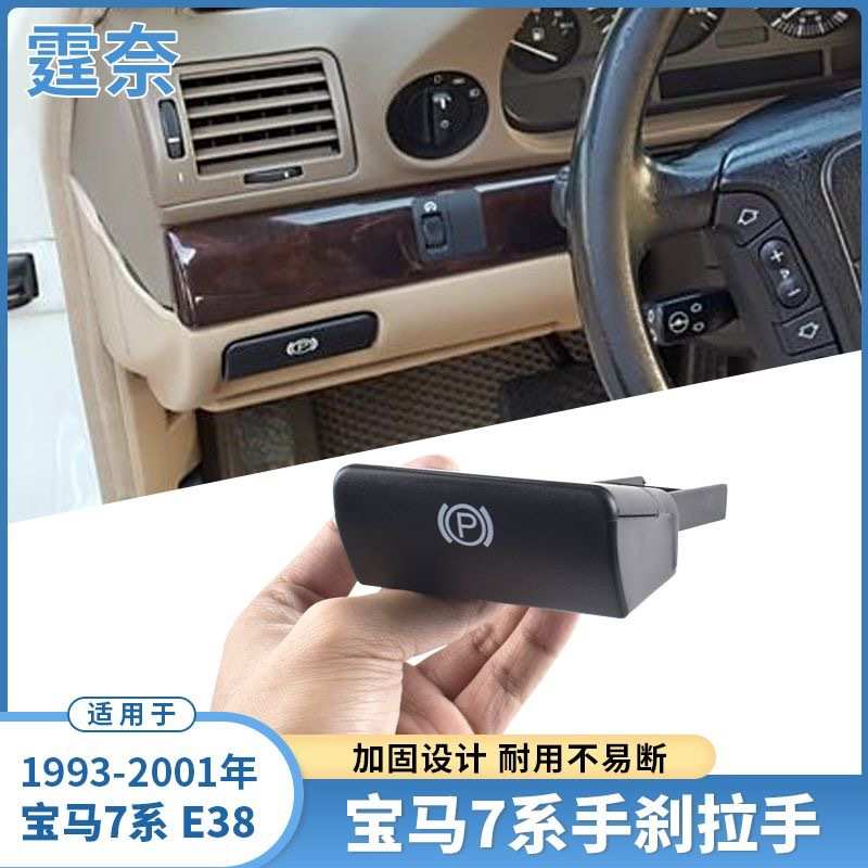 适用宝马7系手刹拉手1993-2001款 E38驻车P按钮 主驾驶位手刹拉手