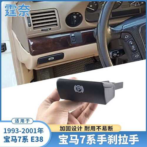 适用宝马7系手刹拉手1993-2001款 E38驻车P按钮 主驾驶位手刹拉手