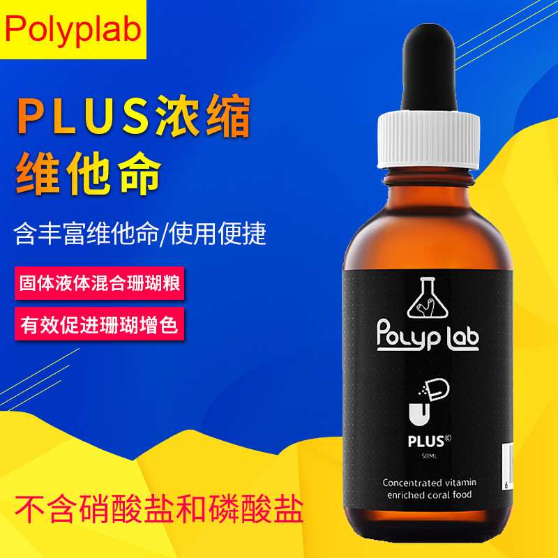 加拿大Polyplab PLUS 海水缸珊瑚增体增色维他命补充剂液体珊瑚粮