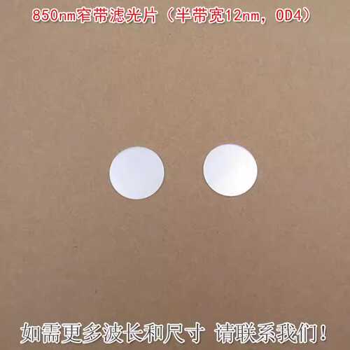 850nm窄带滤光片（半带宽12nm OD4）可见光截止红外带通通光镜片