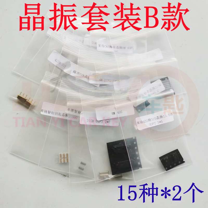 汽车钥匙晶振套装15种常用晶振组合晶体振荡元器件遥控器频率元件