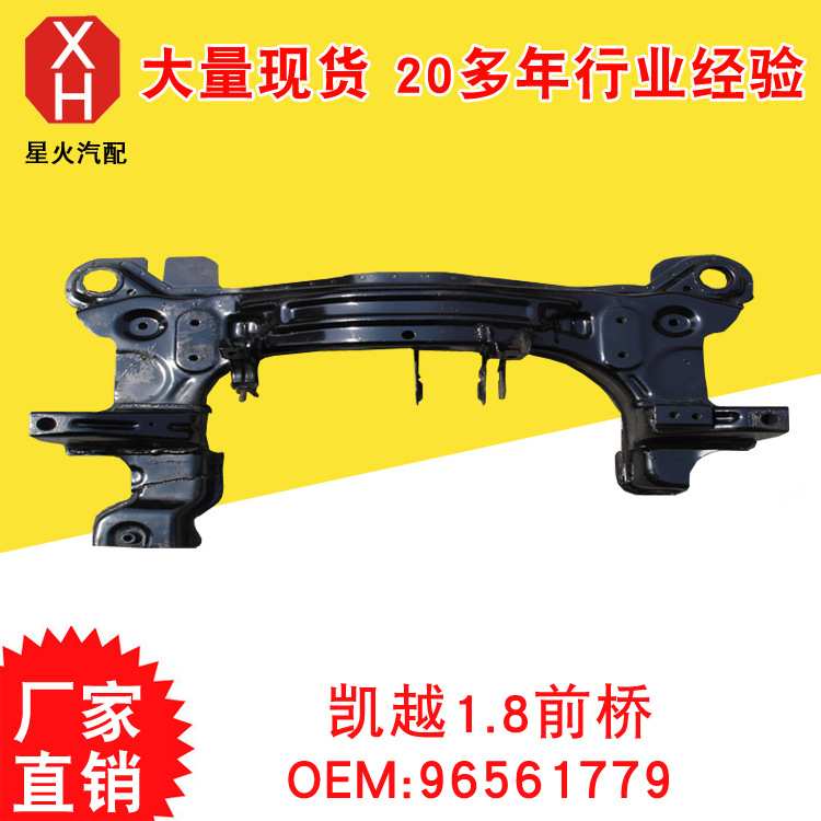凯越1.8前桥 96561779 汽车配件 前桥元宝梁 汽车前桥