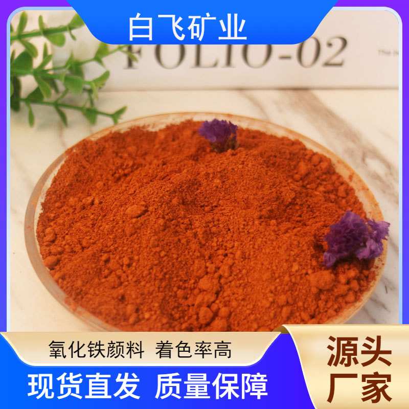 厂家供应氧化铁橙无机色粉颜料水泥混凝土着色地砖地坪用橙色颜料