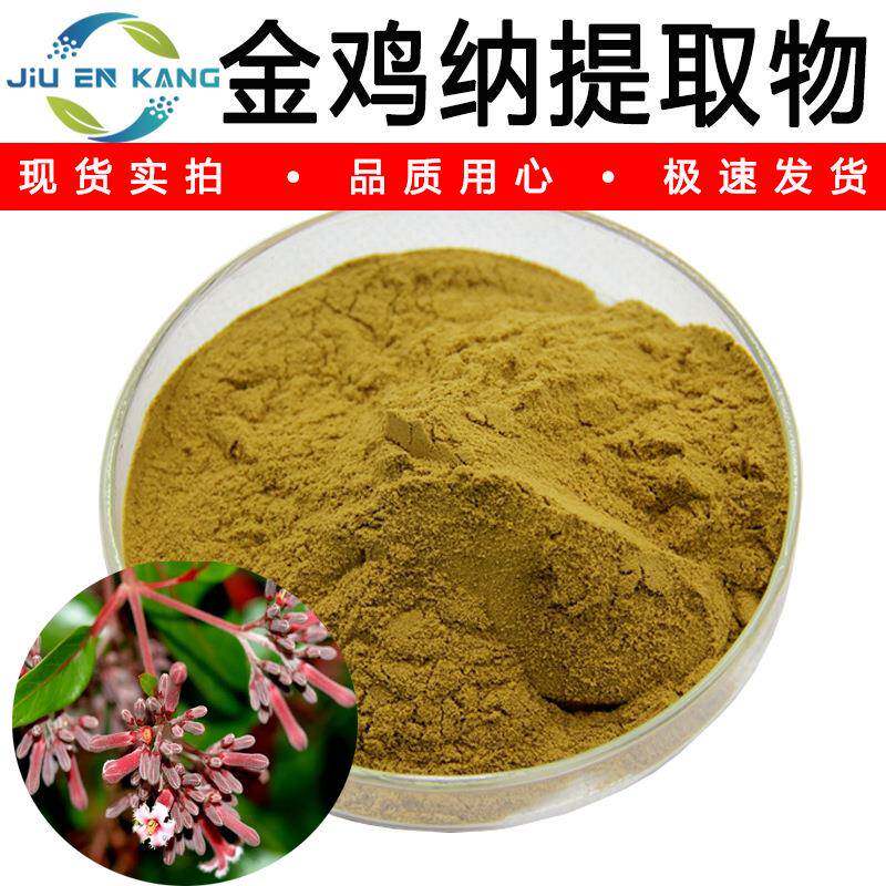 金鸡纳提取物水溶金鸡纳粉高比例金鸡纳树皮萃取奎宁树提取物现货