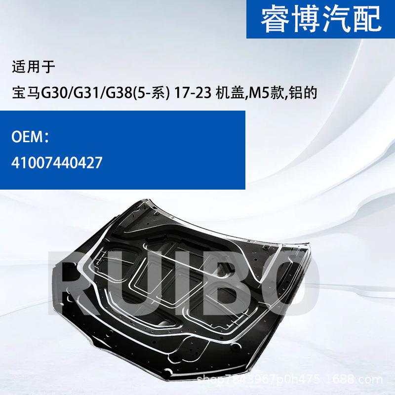 仅限外贸出口适用宝马5系G30/G31/G38机盖M5款17-23铝41007440427