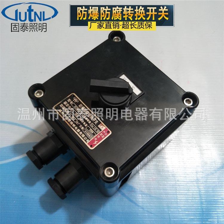 BCK8050-16A/3防爆防腐转换开关 20A 专业厂家生产