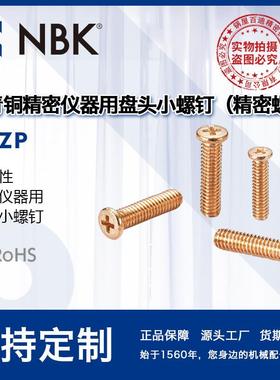 NBK SNZP 磷青铜精密仪器用盘头小螺钉(精密螺丝)无磁性 M2-M2.5