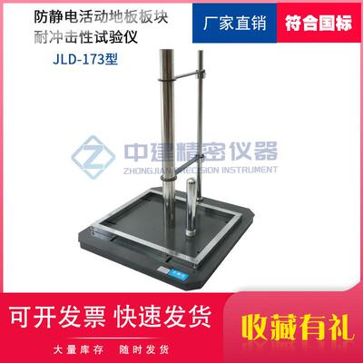 GBT36340-2018 防静电活动地板板块耐冲击性能试验仪设备试验机