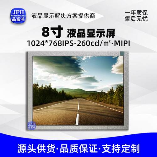 8寸液晶屏1024*768IPS祼屏模组MIPI接口显示屏屏幕LCD液晶显示屏