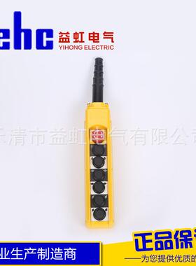 益虹COPC-AP3急停按钮开关COBC-AP3电动葫芦起重升降手柄按钮开关