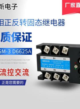 mnxcn铭新MJGM-3 D6625A三相正反转固态继电器25A三相三控固态