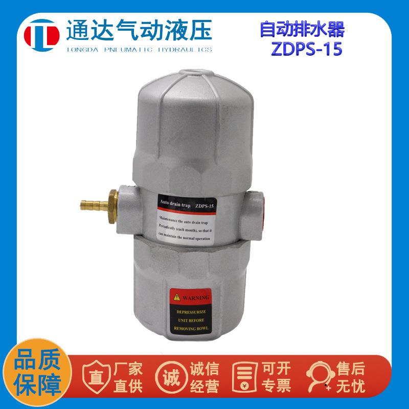 自动排水器 ZDPS-15