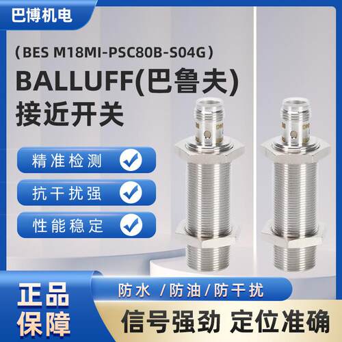 原装BALLUFF巴鲁夫不锈钢电感式接近开关BESM18MI-PSC80B-S04G
