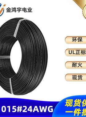 电子线UL1015-24AWG 耐温105度连接器端子线耐高温厂家现货