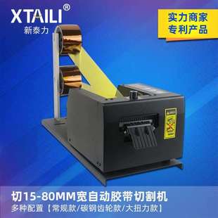新泰力切80MM茶色高温胶纸切割机 80高温胶布自动胶纸裁切机 ZCUT