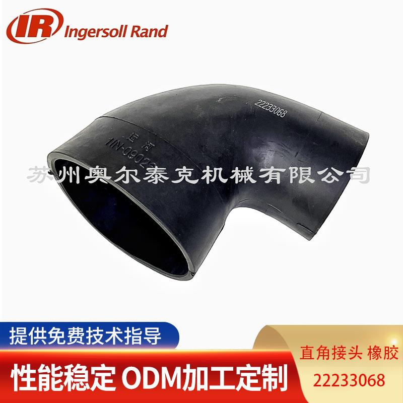 英格索兰UP5-30空压机 橡胶直角接头 22233068 原厂件