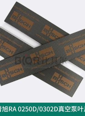 BUSCH普旭RA0255D/0305D真空泵叶片0722516729旋片划片现货