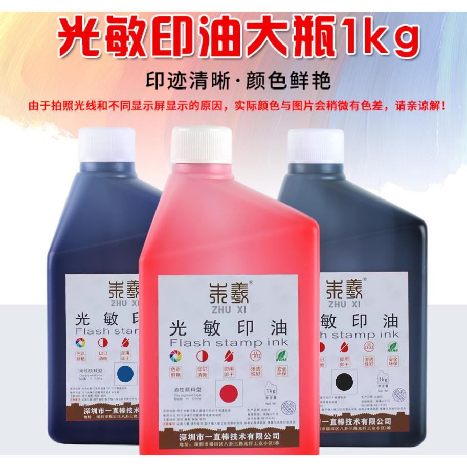 朱羲光敏印油1kg 桶装 枣红色蓝色蓝色光敏印章大瓶 墨水油