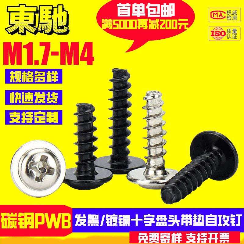 发黑镀镍PWB十字盘头带垫平尾自攻钉圆头带介平尾自攻M1.4M2M3M4