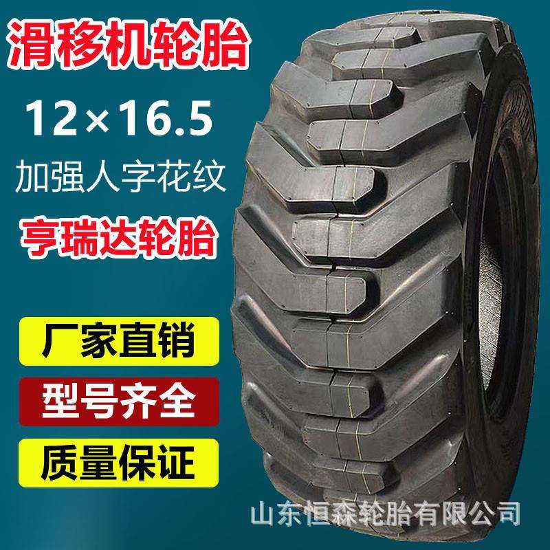 亨瑞达英文12×16.5滑移机轮胎加强人字 12-16.5铲车装载机工程胎