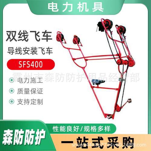 SFS2电力双线飞车SFS400双分裂导线安装飞车SFS1400线路检修飞车