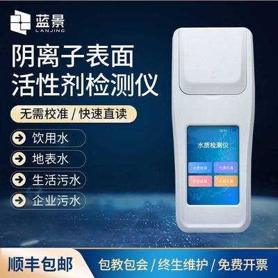 水体阴离子表面活性剂检测仪便携式污水废水合成洗涤剂含量检测仪