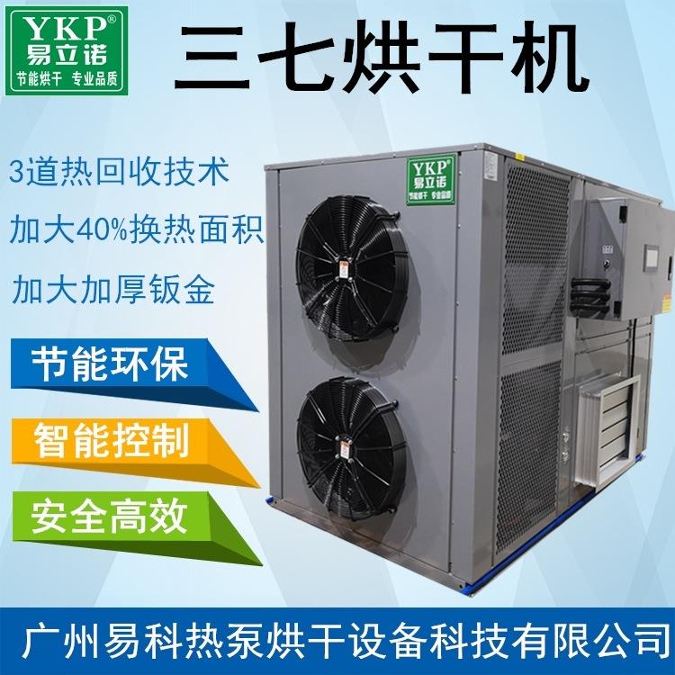 品质款三七烘干机厂价直销节能三七热泵干燥设备烘干房招商