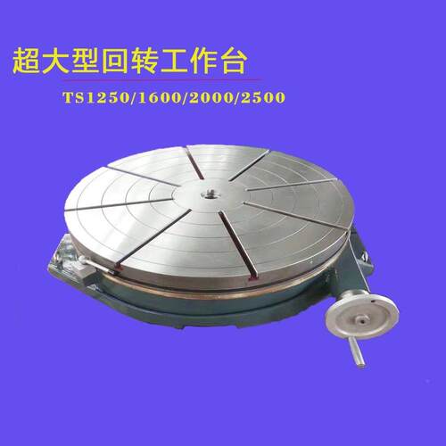 TS125/600/000大型卧式回转工0作台手TS-1250A动旋转分1度盘分度