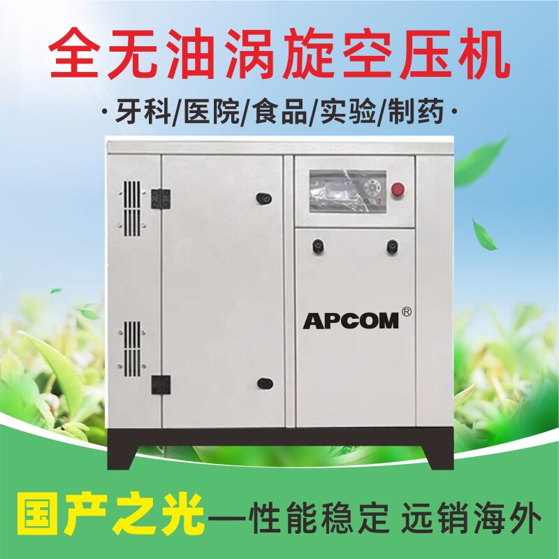 APCOM无油涡旋气泵3.7kw空气压缩机小型非静音医疗用螺杆式空压机