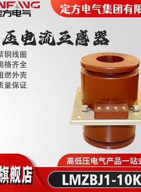 高压电流互感器LMZBJ1-10环氧树脂浇注绝缘10KV紫铜芯三相