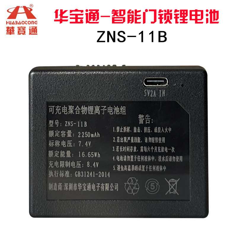 指纹锁电池智能门锁密码锁电子锁专用锂电池华宝通可充电zns-11B